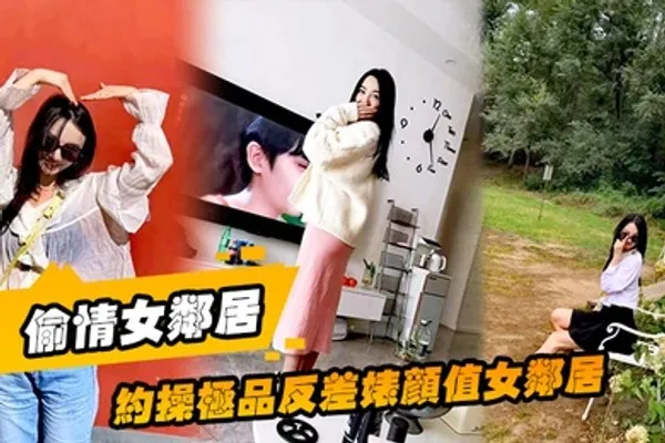 偷情女邻居约操极品反差婊颜值女邻居的老公刚走就来我家过夜被调教做母狗 全集