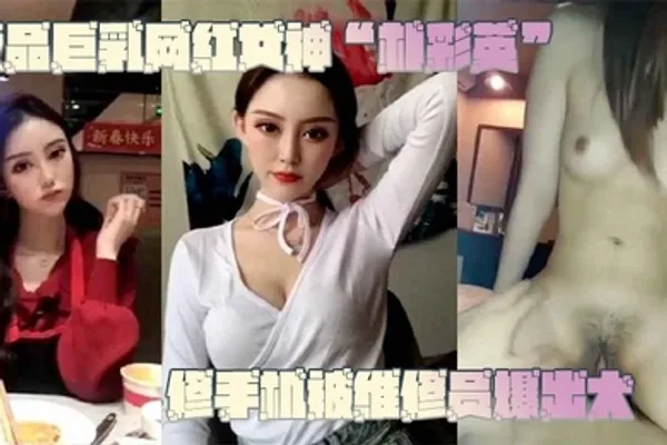 网曝门事件极品巨乳网红女神修手机被维修员爆出大瓜不雅视频曝光流出 全集