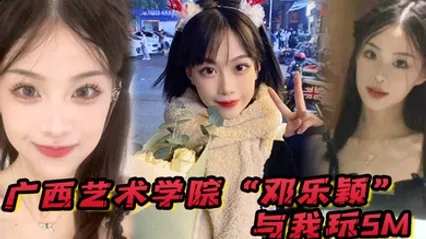 广西艺术学院邓乐颖与我玩SM身材是真好毛也是真多啊 全集