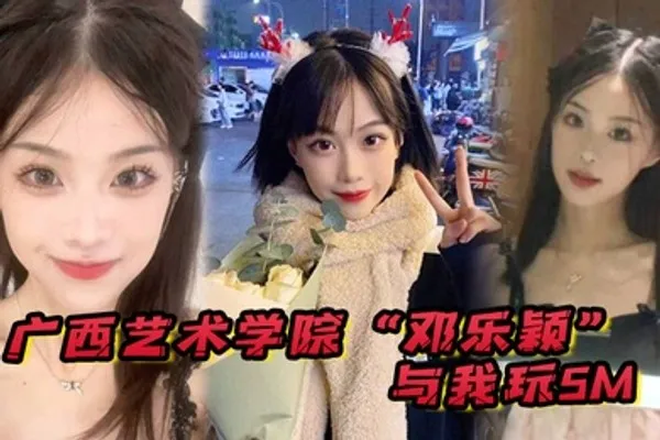 广西艺术学院邓乐颖与我玩SM身材是真好毛也是真多啊 全集