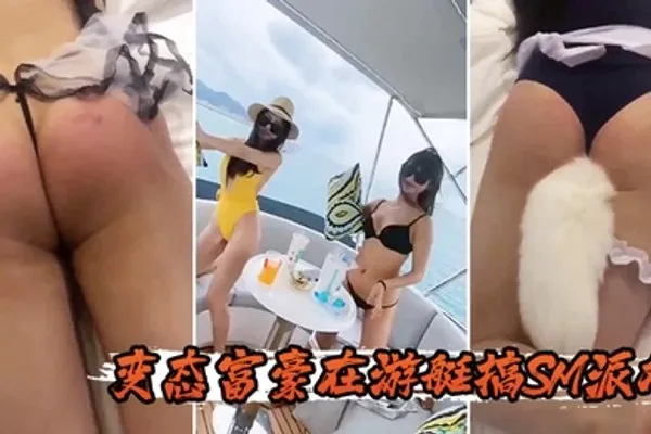 变态富豪在游艇搞SM派对 全集