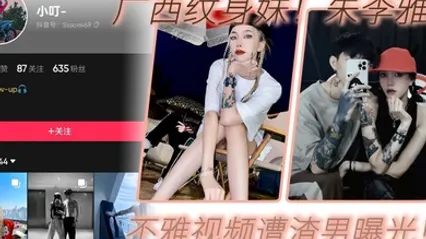 广西纹身妹抖音小叮真名朱李雅欣不雅视频遭渣男曝光没想到最终被纹身出卖 全集