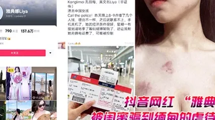 抖音网红雅典娜被闺蜜骗到缅甸的虐待视频曝光 全集