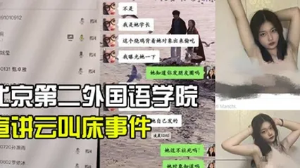 北京第.二外国语学.院中瑞酒.店管理学院.19级管培生.宣讲云叫床.事件 全集