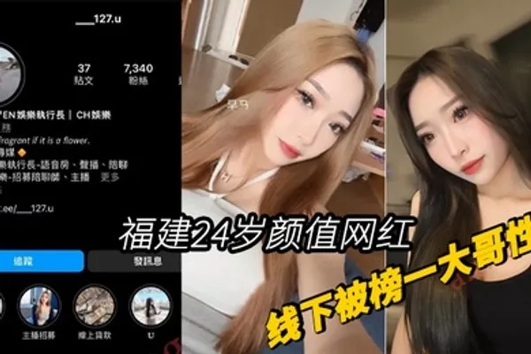 福建24岁颜网红线下被榜一大哥性爱视频曝光 全集