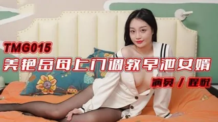程悦美艳岳母上门调教早泄女婿 全集