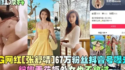 网红爆料IG网红张舒晴67万粉丝抖音号曝光号称嫩版高圆圆床片被爆 全集