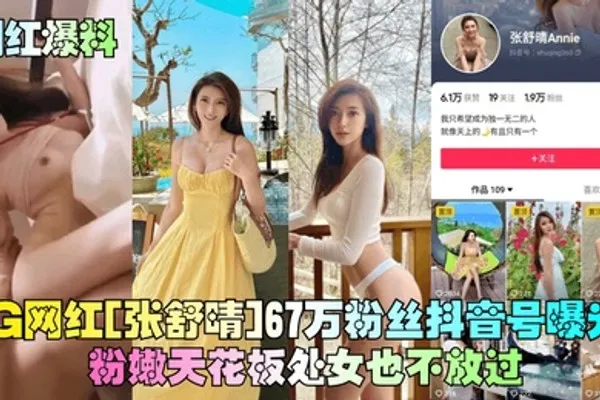 网红爆料IG网红张舒晴67万粉丝抖音号曝光号称嫩版高圆圆床片被爆 全集