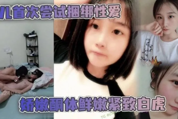 父女乱伦女儿首次尝试捆绑性爱娇嫩酮体鲜嫩紧致白虎跳蛋攻穴爱不释手_肉棒抽送上头榨射 全集