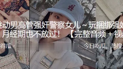 字节跳.动男高管强.奸警.察女儿玩捆绑强.奸有.夫之妇.月经期.也不放过 全集