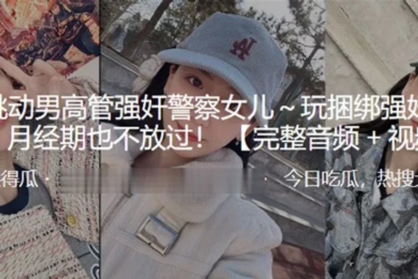 字节跳动男高管强奸警察女儿玩捆绑强奸有夫之妇月经期也不放过 全集