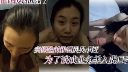 推销员泄密卖保险的推销员吴小姐为了谈成业务羊入虎口到客户家中被下了春Y原来老板还是大变态各种SM调教凌辱 全集