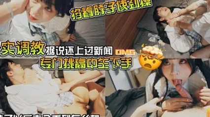 山鸡优选真实调教据说还上过新闻专门挑高中生下手花季少女就这样被露脸拍了挨操视频 全集