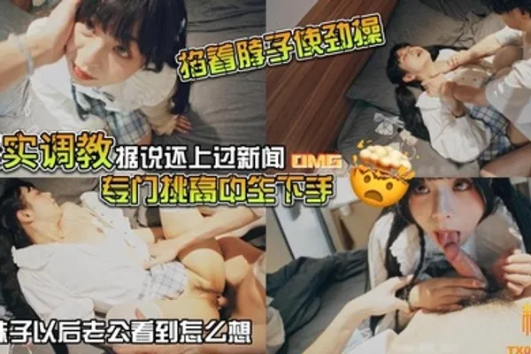山鸡优选真实调教据说还上过新闻专门挑高中生下手花季少女就这样被露脸拍了挨操视频 全集