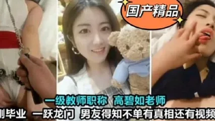 教师泄密一级教师高碧如老师被男友调教成母狗 全集