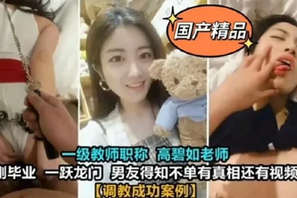 教师泄密一级教师高碧如老师被男友调教成母狗 全集