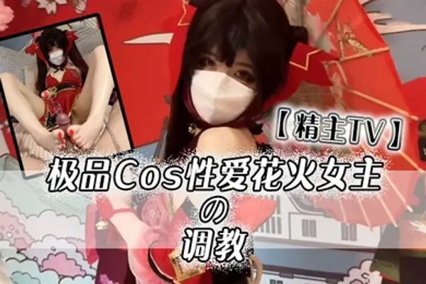 精主TV极品Cos性爱花火女主の调教淫语玉足挑逗玩弄又滑又嫩白虎小穴榨汁中出劲射太爽了 全集