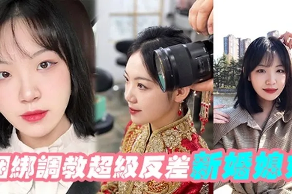 捆绑调教超级反差新婚媳妇 全集