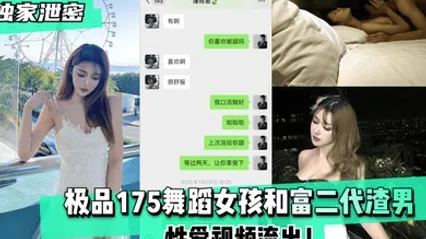 独家泄密极品175舞蹈女孩和富二代渣男性爱视频流出 全集