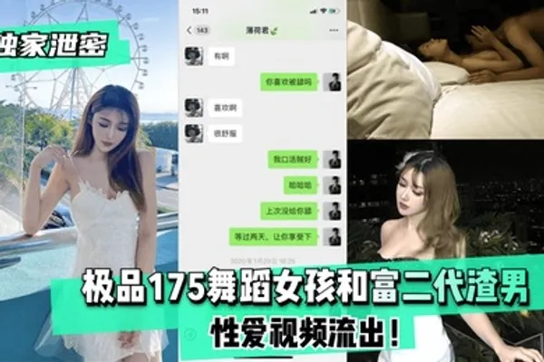 独家泄密极品175舞蹈女孩和富二代渣男性爱视频流出 全集
