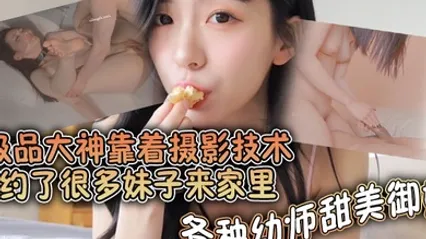极品大神靠着摄影技术约了很多妹子来家里各种幼师甜美御姐借着拍写真的理由全部给推到啪啪了都调教成了母狗捆绑狗链都用上了 全集
