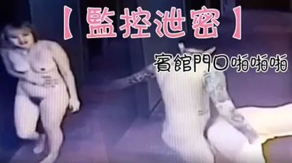 监控泄密一对情侣追求刺激宾馆门口啪啪啪结果门锁上了 全集