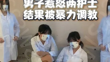男子惹怒两护士结果被暴力调教男奴鸡儿都虐出血了 全集
