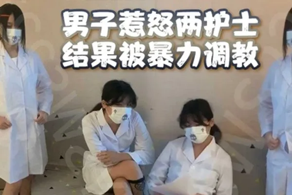 男子惹怒两护士结果被暴力调教男奴鸡儿都虐出血了 全集
