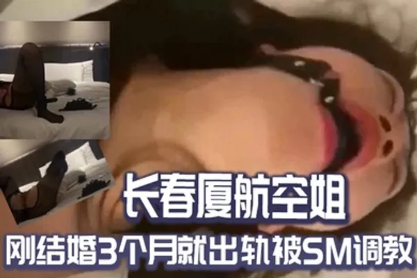 长春厦航空姐刚结婚3个月就出轨被SM调教 全集