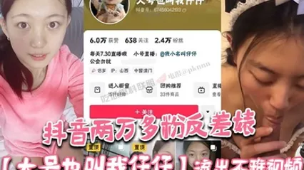 抖音两万多粉反差婊大号也叫我仔仔流出不雅视频长相清纯可爱没想到被金主各种调教多人群P 全集
