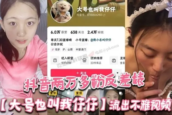 抖音两万多粉反差婊大号也叫我仔仔流出不雅视频长相清纯可爱没想到被金主各种调教多人群P 全集