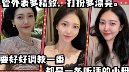 不管外表多精致打扮多漂亮只要好好调教一番都是一条听话的小母狗 全集