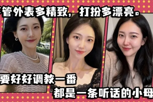 不管外表多精致打扮多漂亮只要好好调教一番都是一条听话的小母狗 全集