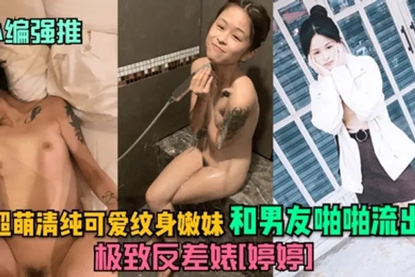 小编强推极致反差婊婷婷超萌清纯可爱纹身嫩妹和男友啪啪流出 全集