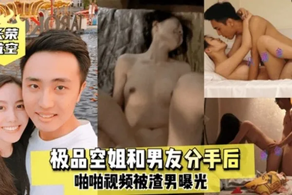 长荣航空极品空姐和男友分手后啪啪视频被渣男曝光 全集