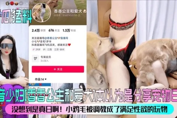 新瓜猛料抖音少妇香香公主和爱犬本以为是分享宠物日常没想到是真日啊小鸡毛被调教成了满足性欲的玩物 全集