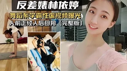 反差婊泄密舞蹈系.学霸性虐.视频曝.光人前正.经人后.母狗完整版 全集