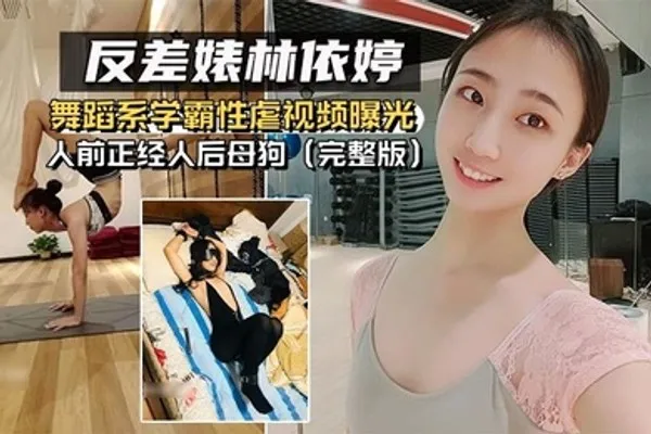 反差婊泄密舞蹈系学霸性虐视频曝光人前正经人后母狗完整版 全集