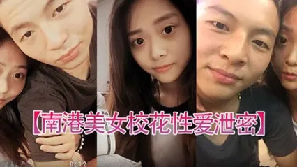 南港美女校花性爱泄密台北南港中学美女校花和前男友啪啪视频被渣男曝光 全集