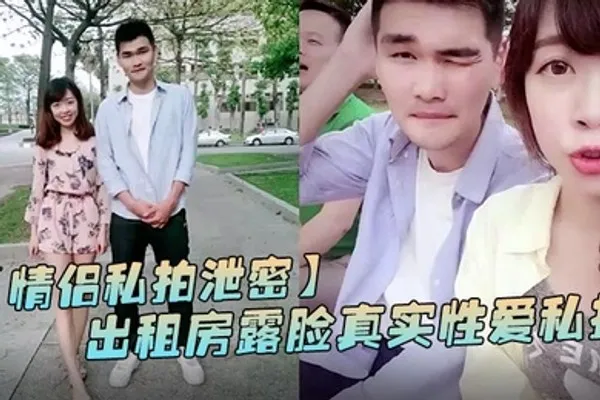 情侣私拍泄密出租房露脸真实性爱私拍被曝光加藤鹰手法搞的妹子欲仙欲死仰头淫叫再用屌猛肏对白淫荡 全集