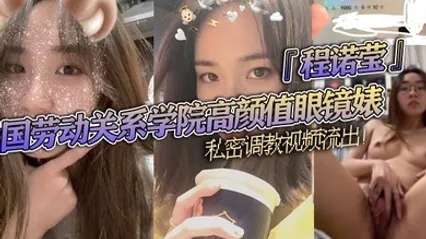 中国劳动关系学院高颜值眼镜婊程诺莹私密调教视频流出口球蒙眼疯狂舔棒斯文反差让人大开眼界 全集
