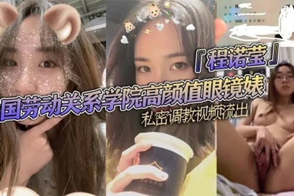 中国劳动关系学院高颜值眼镜婊程诺莹私密调教视频流出口球蒙眼疯狂舔棒斯文反差让人大开眼界 全集
