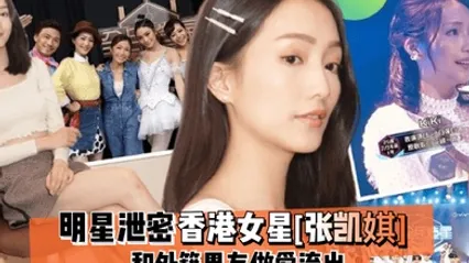 明星泄密香港女星张凯娸和外籍男友做爱流出 全集