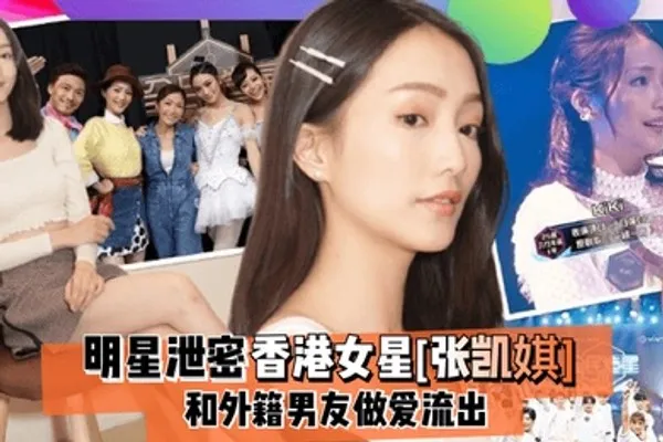 明星泄密香港女星张凯娸和外籍男友做爱流出 全集