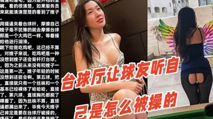 调教嫂子111性感厚黑美嫂裸体台球厅让球友听自己是怎么被操的 全集