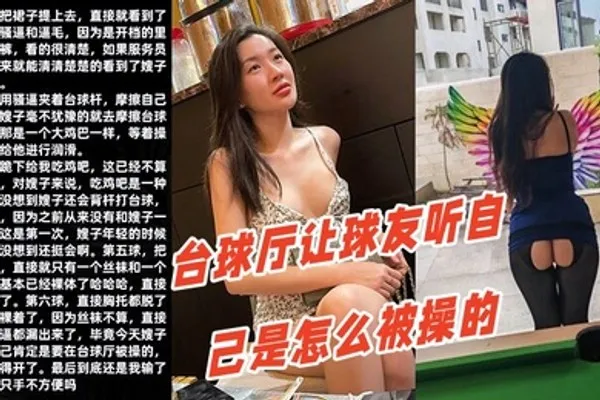 调教嫂子111性感厚黑美嫂裸体台球厅让球友听自己是怎么被操的 全集