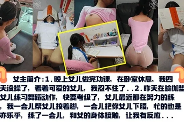 真实乱伦PUA亲女儿调教成小母狗孩子写作业就在书桌啪练舞蹈隔着练功服也要啪 全集