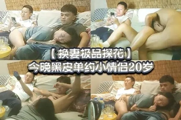 换妻极品探花今晚黑皮单约小情侣20岁绿帽男拍摄刺激 全集