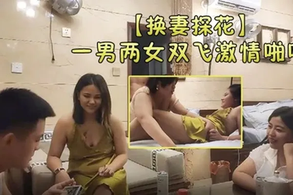 换妻探花一男两女双飞激情啪啪肉肉身材轮流着口交互相吸吮奶子边操边吸后入大屁股抽插猛操 全集