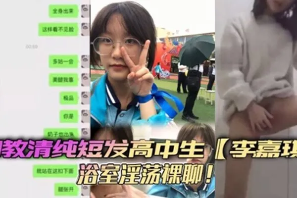 调教清纯短发高中生李嘉琪浴室淫荡裸聊全程自慰抽插美腿翘起诱惑无限 全集